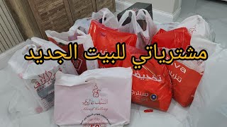 اشتريت كلشي نفسي فيه للبيت من تخفيضات نهاية العام ? طبخة اليوم جمبري بالكيس