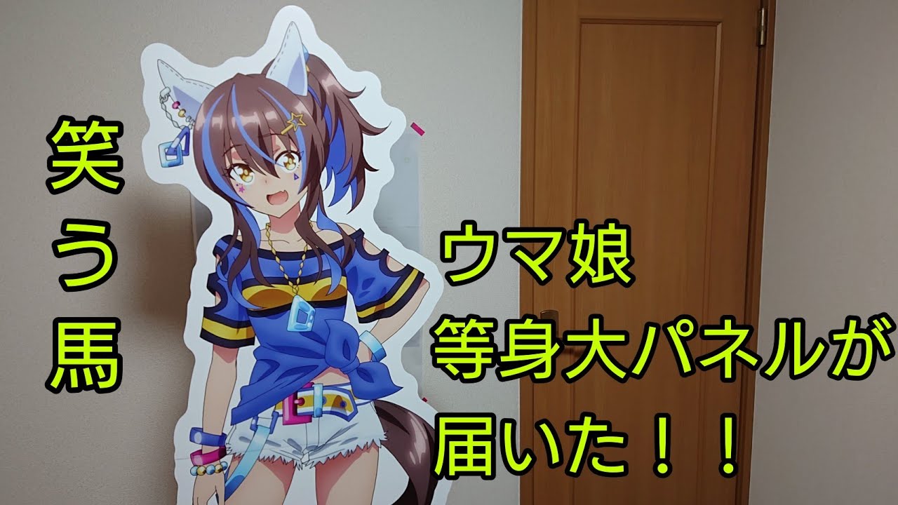 ウマ娘 ダイタクヘリオスの等身大パネルが届いた Youtube