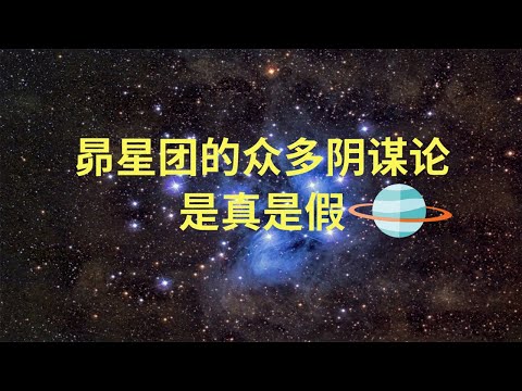 The Pleiades has many conspiracy theories, does the Pleiades really exist?