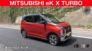 【三菱eKクロス試乗】静かに、速くなったよ／運転支援のマイパイロットは自然フィール[clicccar公式 第2チャンネルです]