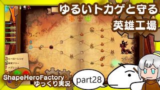 【アセンション8その2】ゆるいトカゲと守る 英雄工場 Part28【ShapeHeroFactoryゆっくり実況】