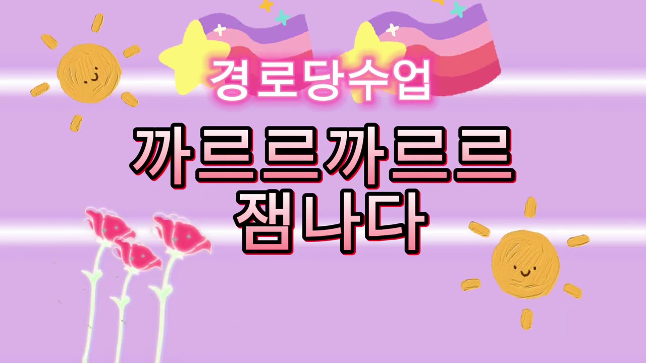 #까르르까르르 잼나다#경로당수업영상