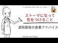 【オストメイトの生活関連・オストメイトにおすすめの料理】退院直後の食事アドバイス