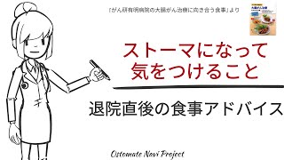 【オストメイトの生活関連・オストメイトにおすすめの料理】退院直後の食事アドバイス