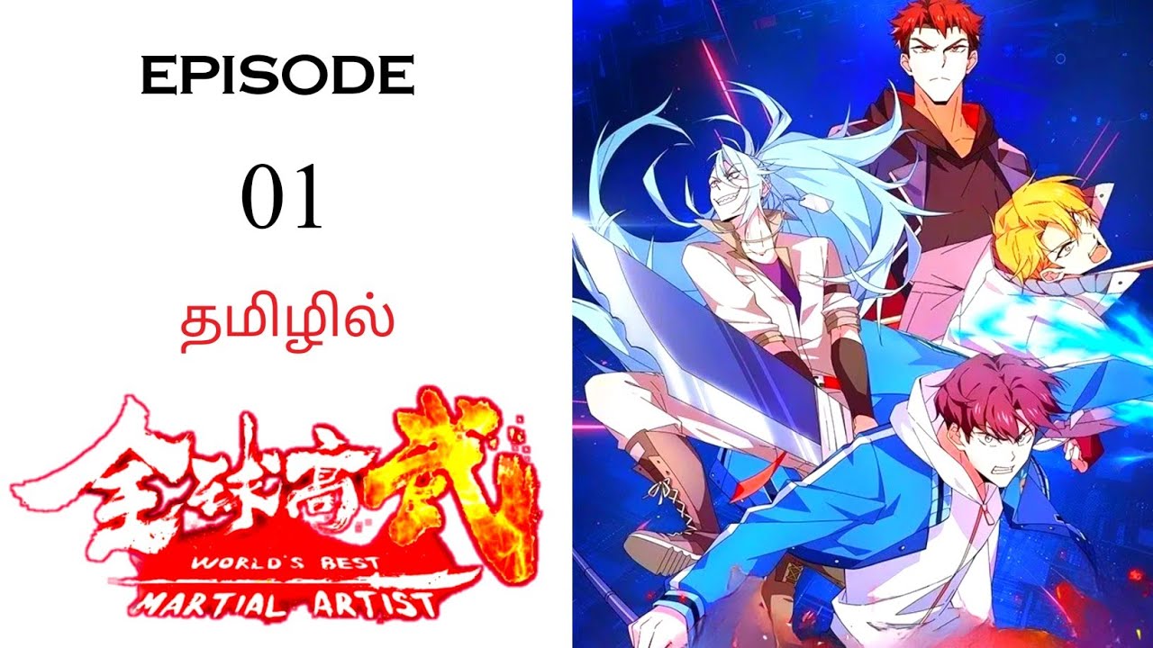 ⚠️ World's Best Martial Artist பகுதி- 01 தமிழ் விளக்கம் | Ani Land Saga | Anime Tamil Voice