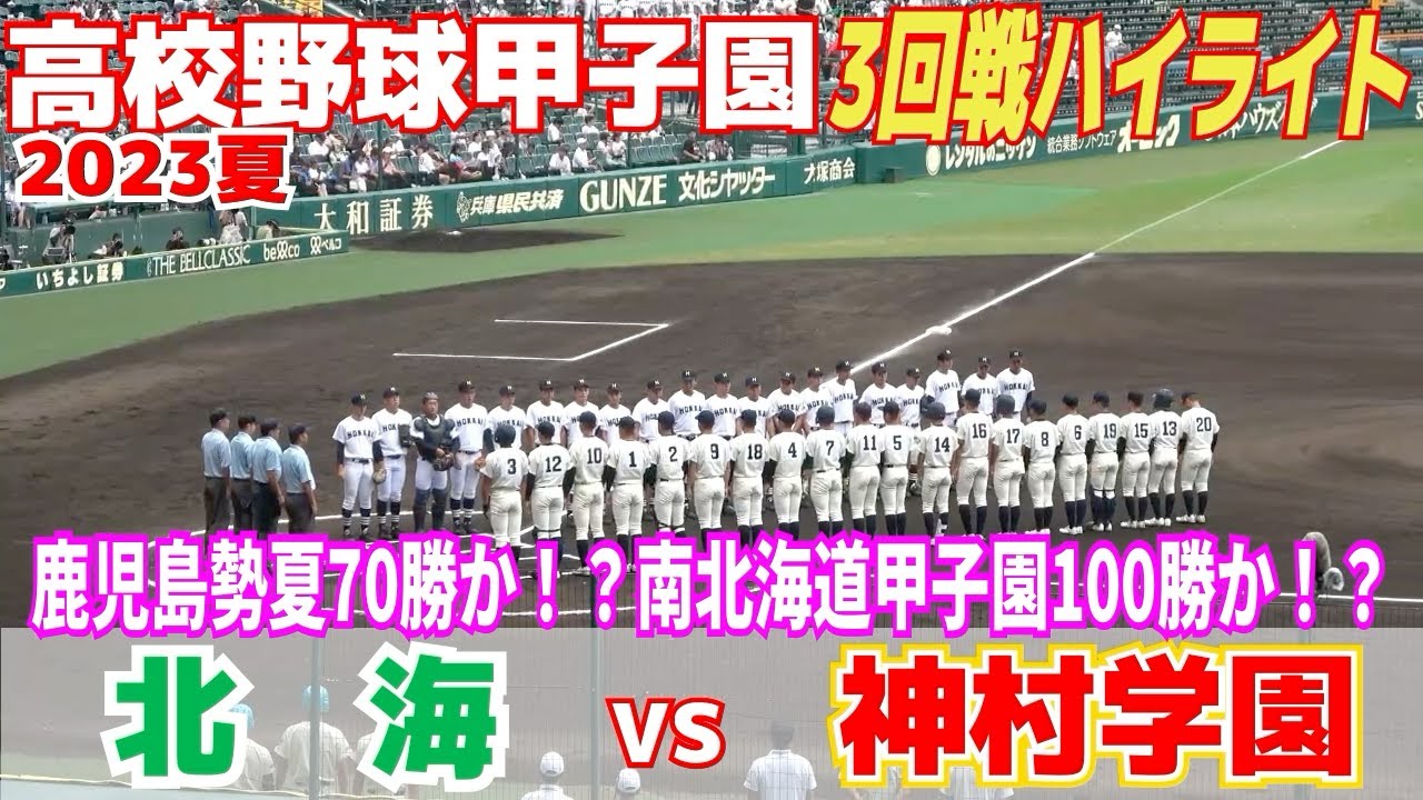 【高校野球 甲子園 ハイライト】神村学園が３戦連続２ケタ得点の猛打で圧倒！鹿児島県勢夏７０勝！南北海道勢の甲子園100勝も持ち越し…【3回戦　神村学園 vs 北海】2023.8.17