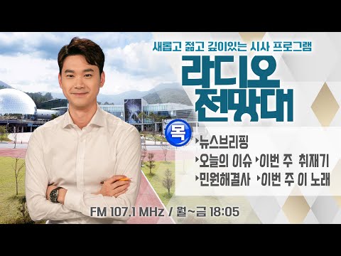 [라디오전망대] 다시듣기 2023.06.08(목) ▶뉴스브리핑/오늘의 이슈/취재기/민원해결사/이번주 이노래 (진행/이용선 아나운서)