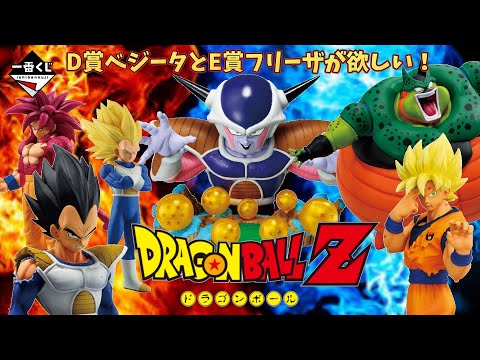 ドラゴンボール】D賞ベジータ＆E賞フリーザ狙い！ 一番くじ