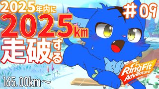 【Vtuber】ぬめゲコらいふ ２０２５ｋｍマラソン ９日目 165.00km～〔リングフィットアドベンチャー〕