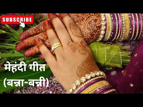 #लाडो रानी के गोरे गोरे हाथ# ।। मेहंदी गीत ।। #बन्ना बन्नी गीत