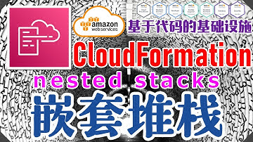 AWS CloudFormation 架构即代码 - 中文基础入门教学 - 嵌套堆栈 nested stacks - 分堆栈管理CF模版