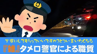 職質 タメ口警官による職務質問 Youtube 職質 タメ口警官による職務質問 Youtube