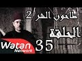 مسلسل طاحون الشر 2 ـ الحلقة 35 الخامسة والثلاثون والأخيرة كاملة HD | Tahoun Al Shar