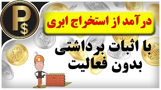 کسب درآمد و استخراج ابری ارز دوج کوین بدون کوچکترین فعالیتی (DogeWorldFarm)