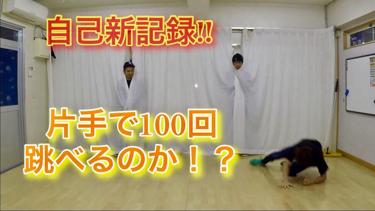 片手で１００回跳べるか？　片手ラビット とびとら ブレイクダンス