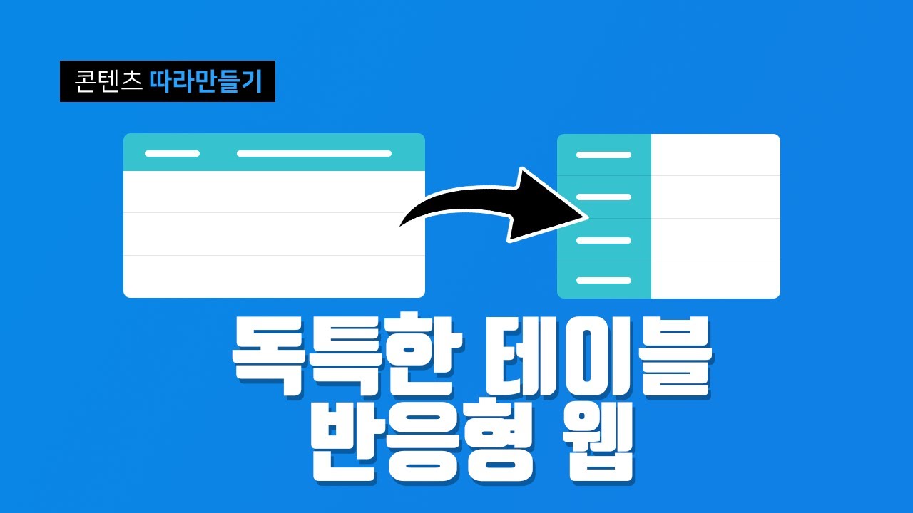 표(table) 반응형 제목+내용 상하 배치가 좌우 배치가 된다? / html5 / css3 / 기초 / 웹퍼블리셔 - YouTube