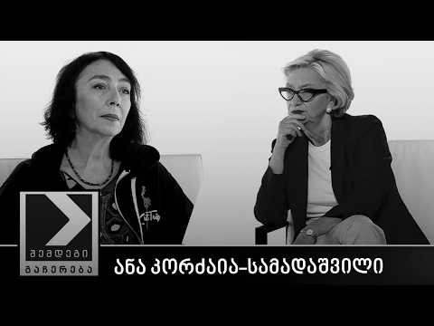 შემდეგი გაჩერება - ანა კორძაია-სამადაშვილი