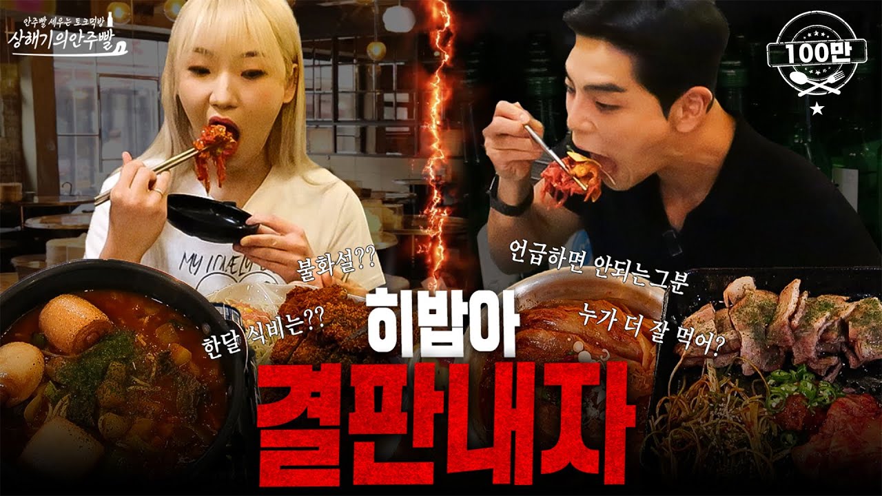 상해기의 안주빨 | 히밥이랑 안주 최대 몇개 안.최.몇 도전먹방 한우육회 대왕돈까스 삼겹살 묵은지김치찜 치즈계란말이 육회막국수 소불고기 크림파스타 후라이드치킨 술먹방 mukbang