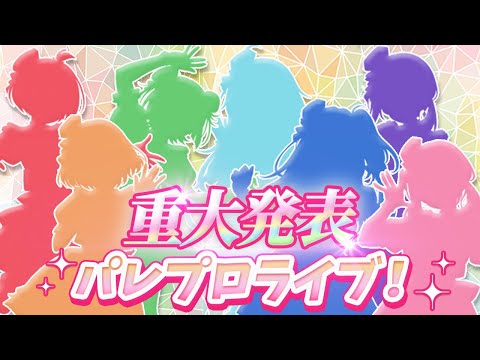 【 #パレプロライブ 】3rdワンマンライブ「Stepping Prism」情報解禁ライブ！🎉