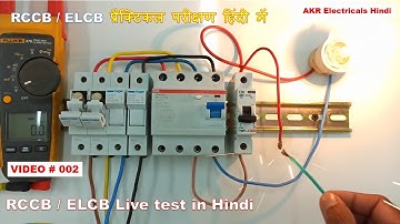 Three Phase RCCB / RCCB Working and Testing in Hindi | Residual Current Circuit Breaker   (RCCB)
