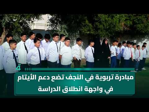 مبادرة تربوية في النجف تضع دعم الأيتام في واجهة انطلاق الدراسة