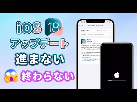 パッチ(準備中) iOS 18】準備中・進行中のままアップデートできない？対処法をご