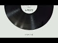 일반인커버 체리요정 심은경 나성에가면 수상한 그녀 OST 일반인커버 체리요정 심은경 나성에가면 수상한 그녀 OST