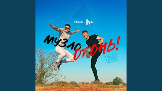 Секс за деньги (Funk Main Mix) (feat. Russian Funk) - Лехай, Конь