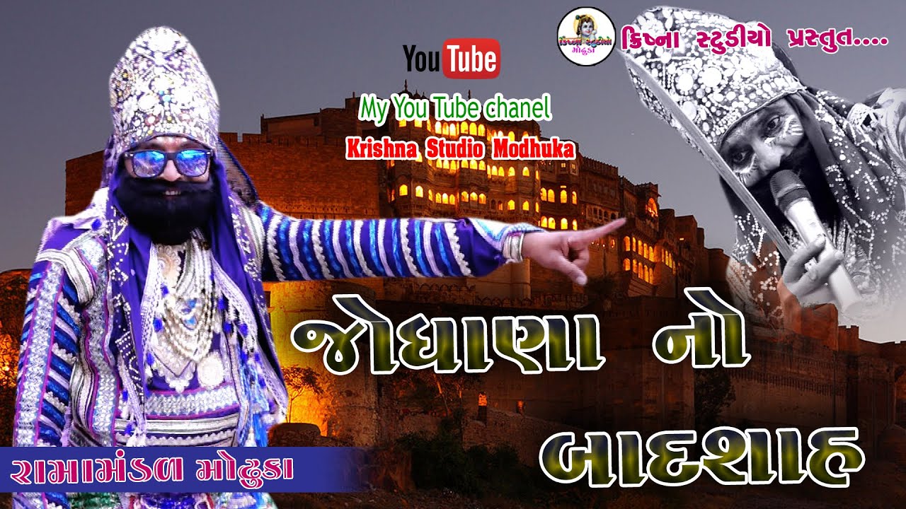 બાદશાહ ની એન્ટ્રી મોઢુકા રામામંડળ || jodhana no badshah ramamandal || ramamandal modhuka ||