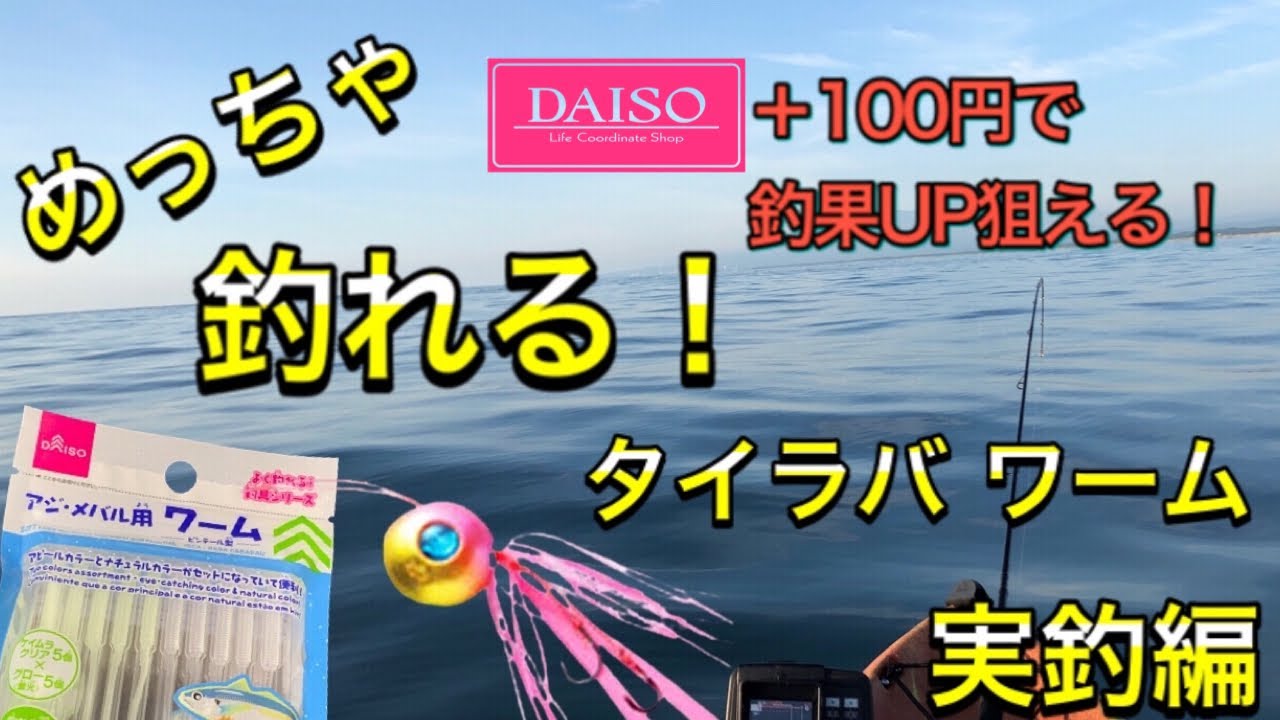 めっちゃ釣れるタイラバ にダイソーワーム実釣編 Youtube めっちゃ釣れるタイラバ にダイソーワーム実釣編 Youtube
