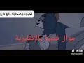 موال قصبة بالإنجليزية تموت ضحك تنساش ابونمون برحمة الشايب و العزوزة 