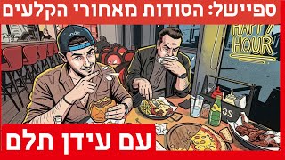 מיוחד כל הסודות ומאחורי הקלעים של הביקורות הכי אהובות