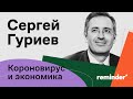 Коронавирус: Что будет с экономикой? Объясняет Сергей Гуриев