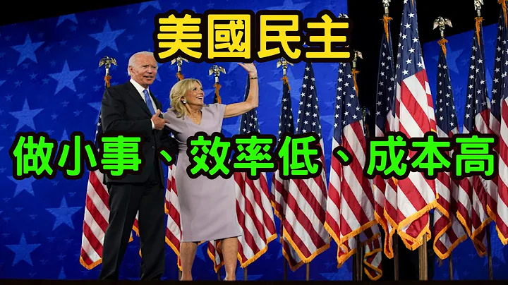 (美國LA網友)美國民主：做小事，效率低，成本高！處理大事情時，美國也不實行民主了？黑命貴的事件就是政黨故意惡鬥？民進黨吃相太難看？ - 天天要聞