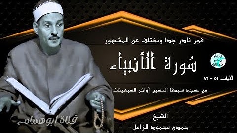 نادرة جديدة💥قرآن فجر سورة الأنبياء 💥مسجد سيدنا الحسين  آواخر السبعينات 💥الشيخ حمدى الزامل #اكسبلور