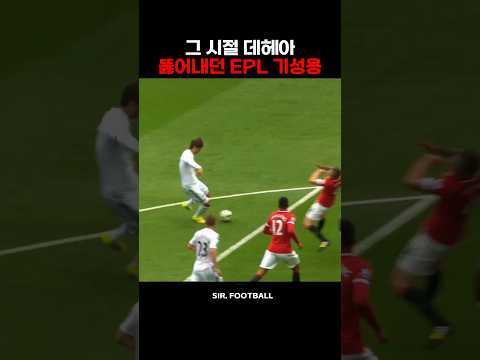 데헤아도 뚫어내던 EPL시절 기성용 thumbnail