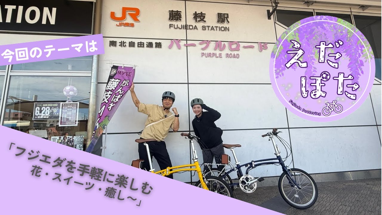 藤枝市×スルガ銀行 えだぽたEp5 サイクリングコース30kmコースSURUGA