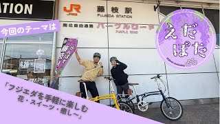 藤枝市×スルガ銀行 えだぽたEp5 サイクリングコース30kmコースSURUGA