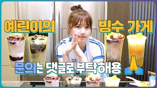 Yerin's shaved ice shop is open! (At the same time, CLOSE...)