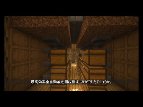 【Minecraft】最高効率全自動羊毛回収機【Java版】