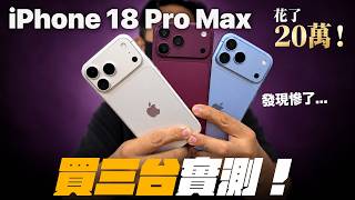 三色iPhone 18 Pro Max實測重量差異與可變光圈表現