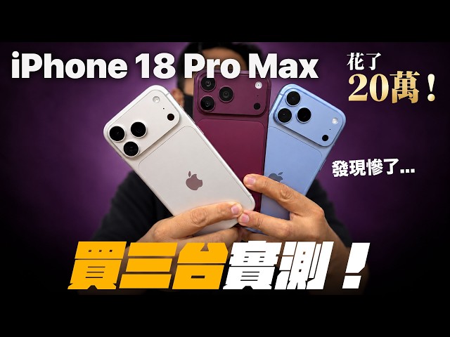 花20萬發現... iPhone 18 Pro Max 我買三台上手實測心得