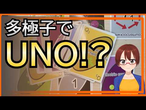 UNOみたいに遊ぶだけで多極子がわかる!?「多極子カードゲーム」を徹底紹介
