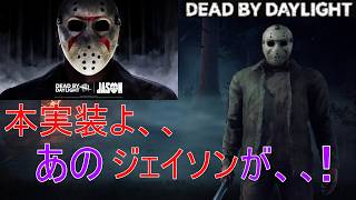 【dbd】ジェイソン本実装来たぞ！　PTB中に確認できなかったこともさせて貰おうじゃないか、、！泣