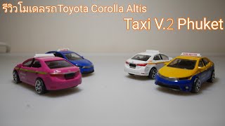 รีวิวโมเดลรถtoyota corolla altis Taxi V.2 Phuket | Theycallmepete