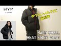 【WYM LIDNM】HARD SHELL HEAT FIBER DOWNレビュー！超優秀中綿ジャケット【ウィム バイ リドム】