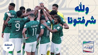 كأس العالم اليوم الحادي عشر | المونديال خسر السعودية | تونس تودعنا مرفوعة الرأس| ستوديو المونديال ١٢