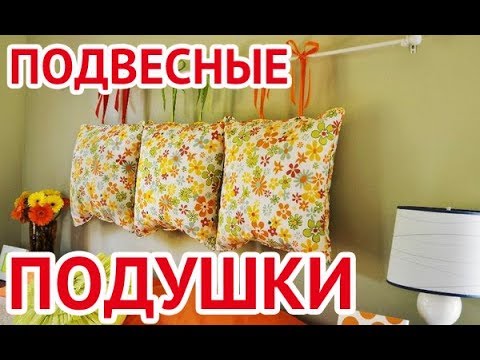 Как всего за пару часов сделать изголовье для кровати своими руками