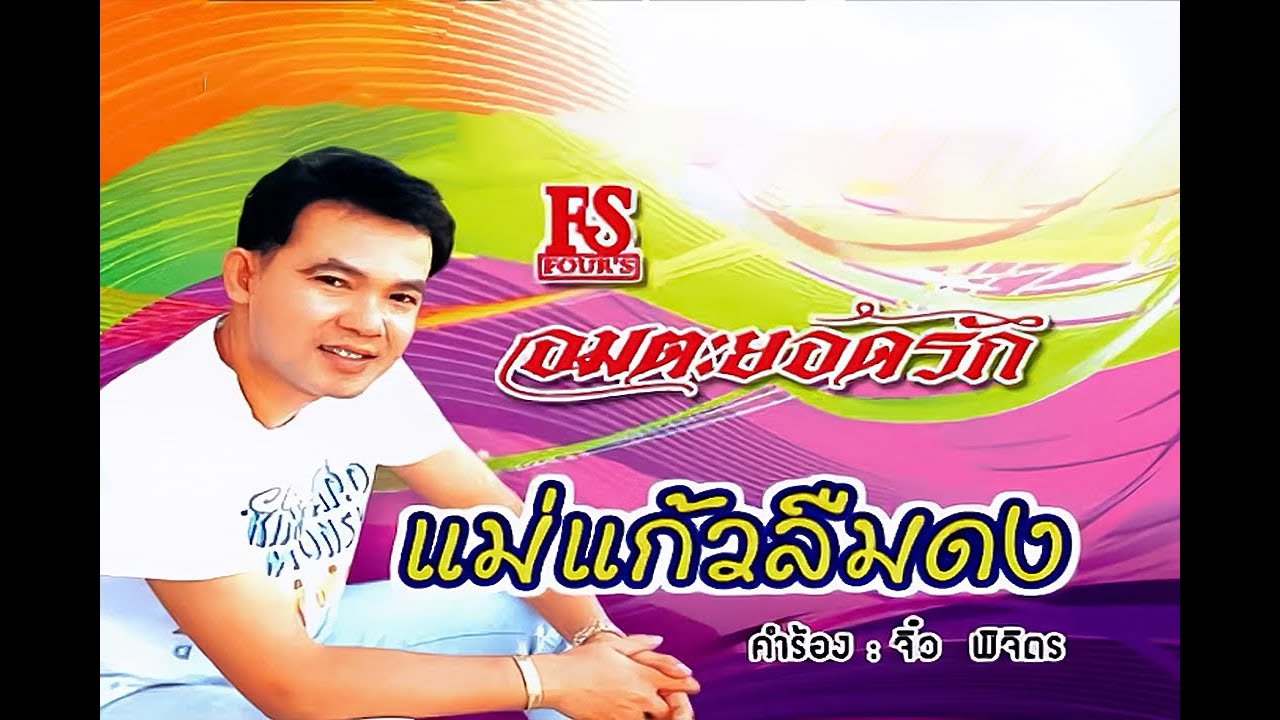 ปกเพลง แม่แก้วลืมดง — YODRAK SALAKJAI