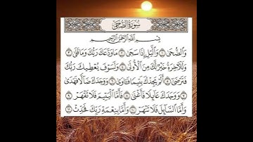 سورة الضحى للقارئ الشيخ احمد العجمي